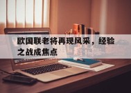 YY体育-欧国联老将再现风采，经验之战成焦点