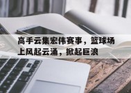 易游体育-云队课视频直播回放
