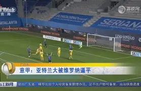 关于亚特兰大客场逼平桑普多利亚,榜首位置动摇的信息 关于亚特兰大客场逼平桑普多利亚,榜首位置动摇的信息